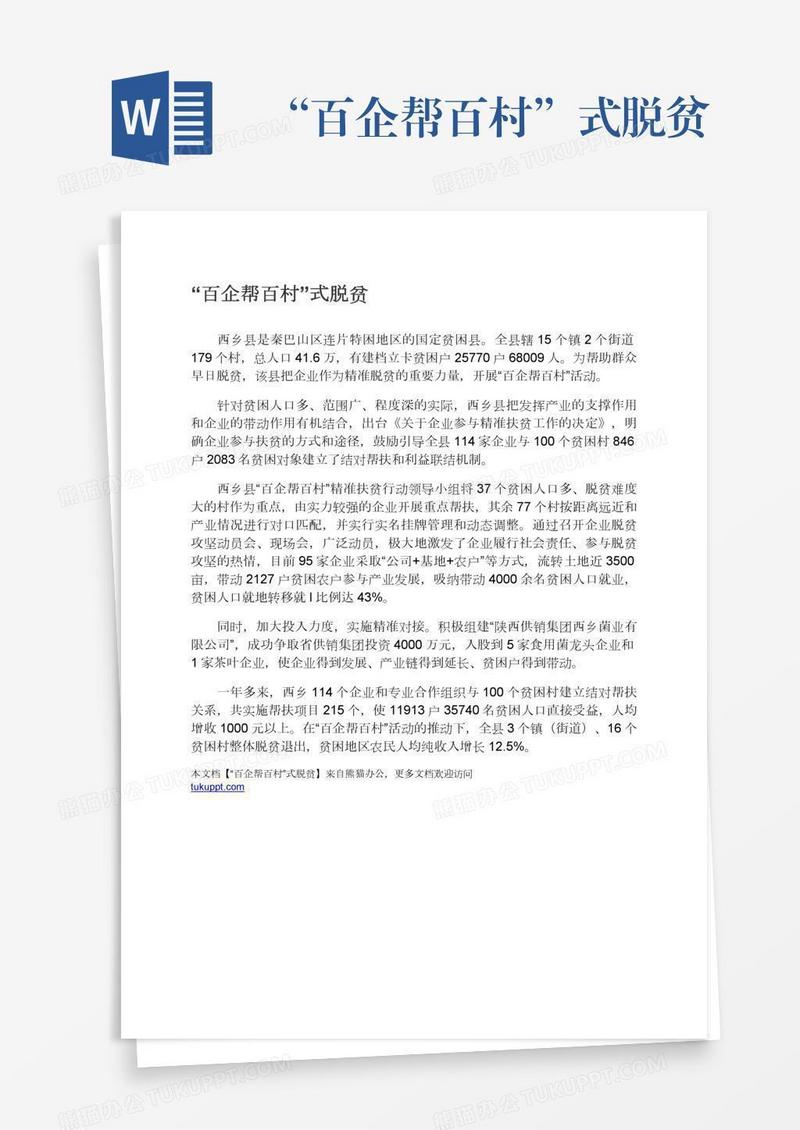 “百企帮百村”式脱贫