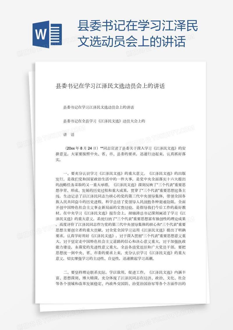 县委书记在学习江泽民文选动员会上的讲话