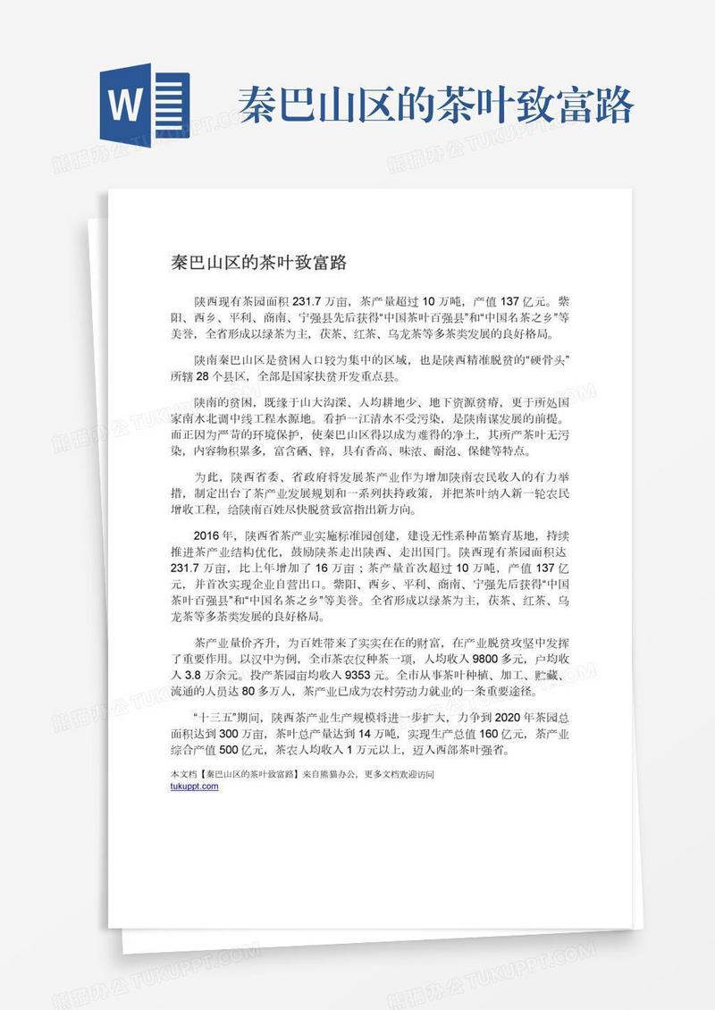 秦巴山区的茶叶致富路