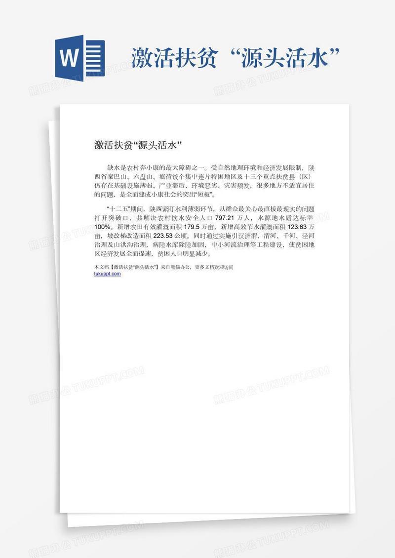 激活扶贫“源头活水”