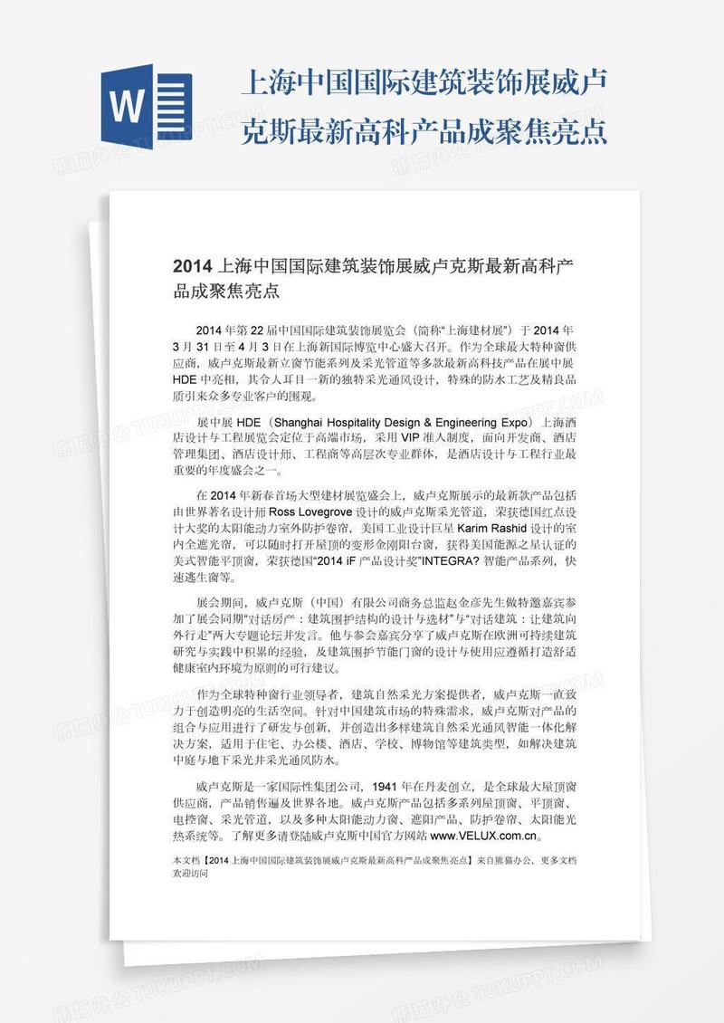 上海中国国际建筑装饰展威卢克斯最新高科产品成聚焦亮点