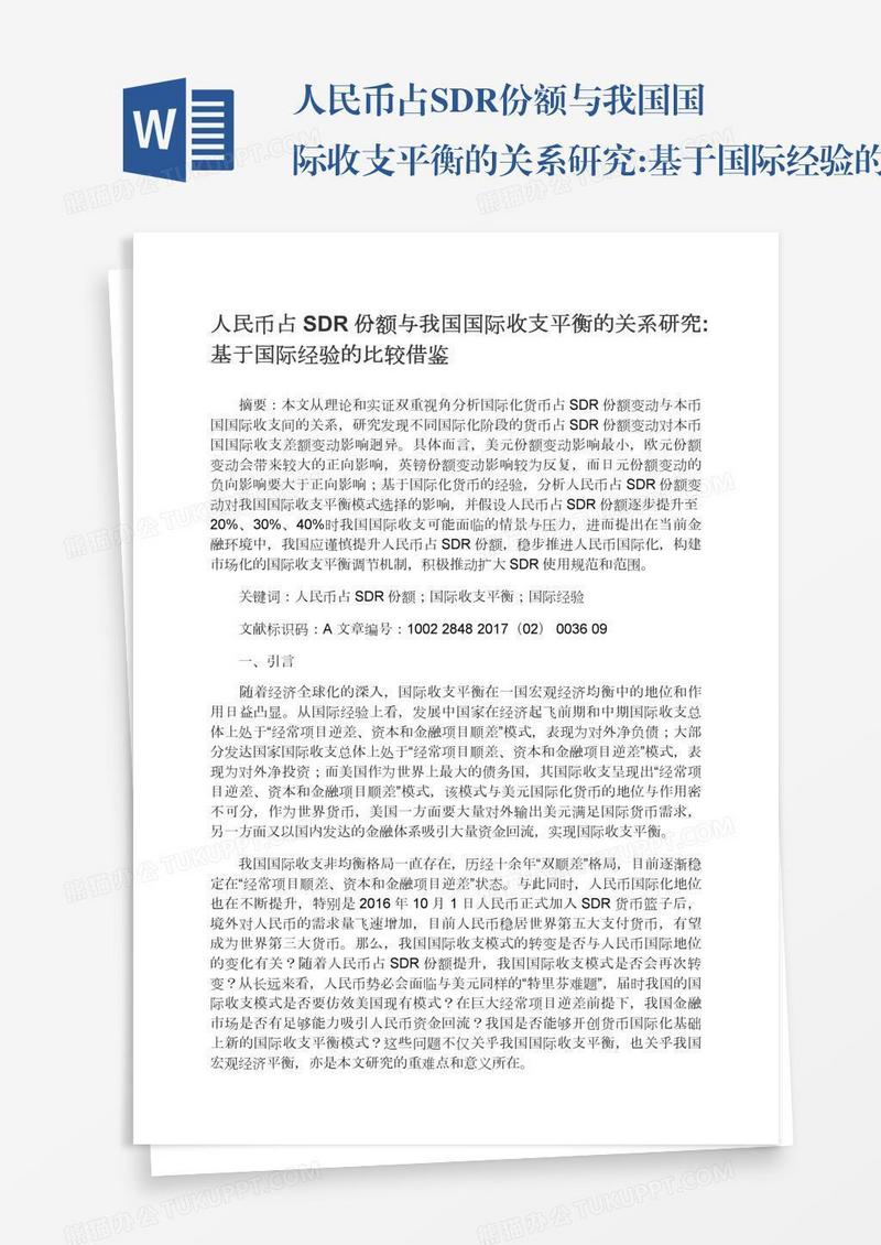 人民币占SDR份额与我国国际收支平衡的关系研究:基于国际经验的比较借鉴