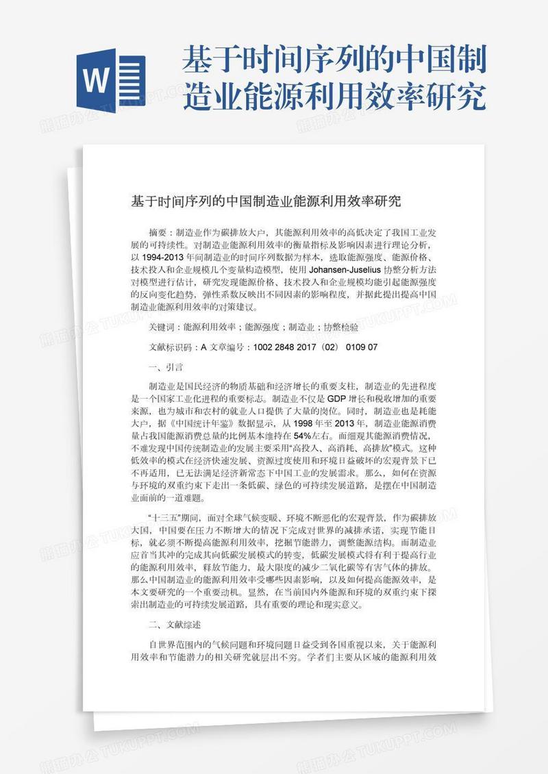 基于时间序列的中国制造业能源利用效率研究