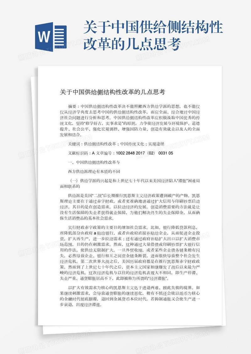 关于中国供给侧结构性改革的几点思考