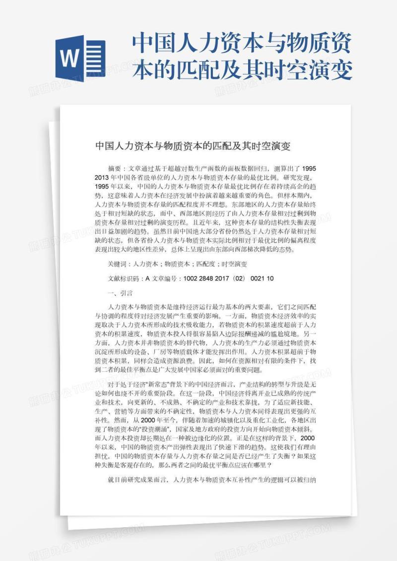 中国人力资本与物质资本的匹配及其时空演变