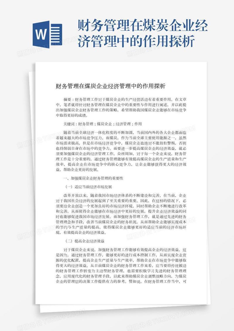 财务管理在煤炭企业经济管理中的作用探析