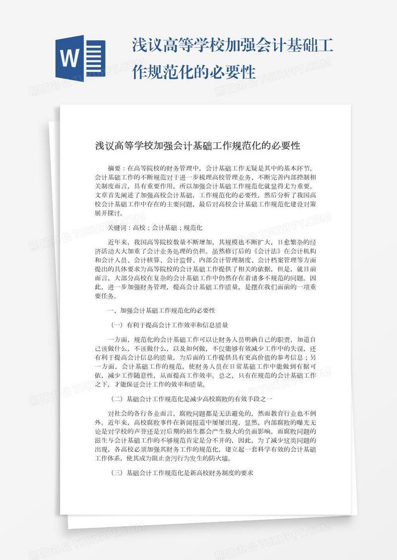 浅议高等学校加强会计基础工作规范化的必要性