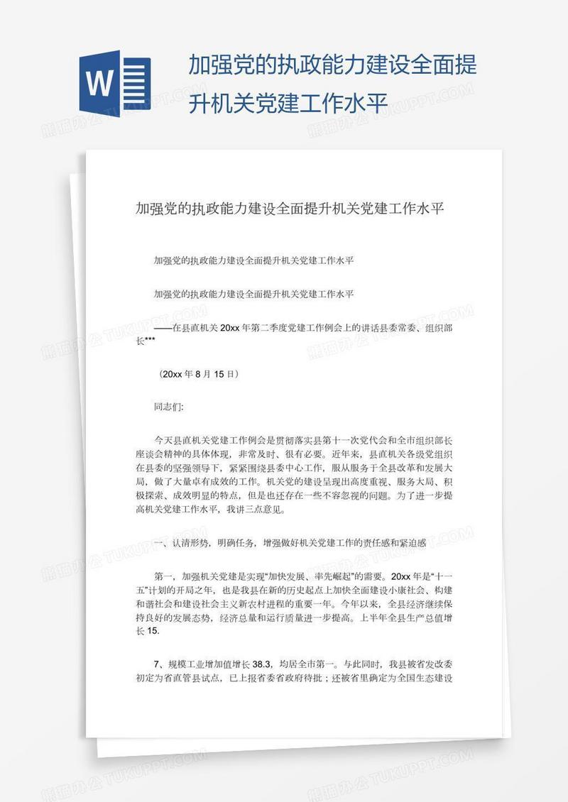 加强党的执政能力建设全面提升机关党建工作水平