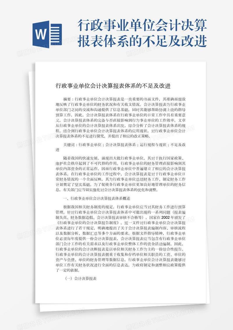 行政事业单位会计决算报表体系的不足及改进