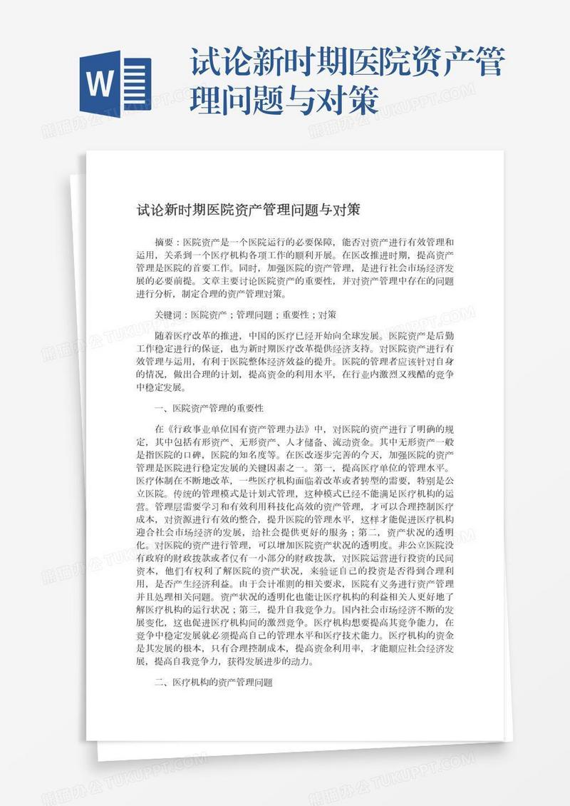 试论新时期医院资产管理问题与对策