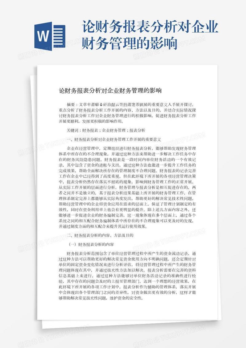 论财务报表分析对企业财务管理的影响