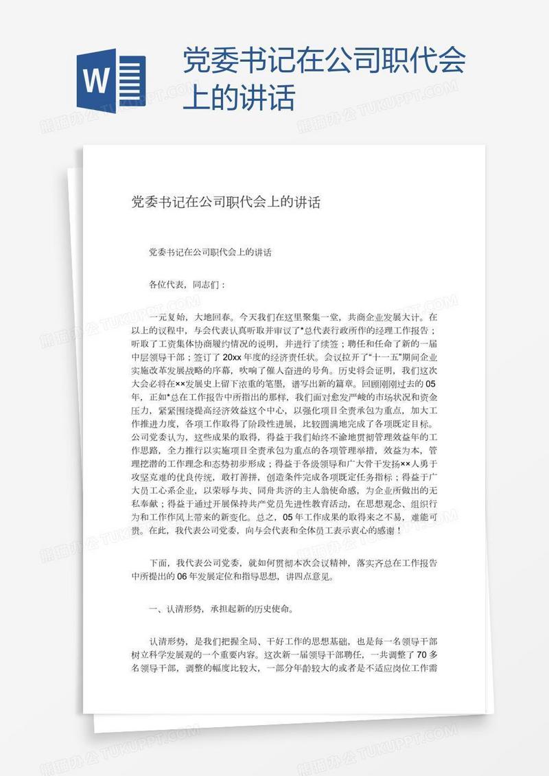 党委书记在公司职代会上的讲话