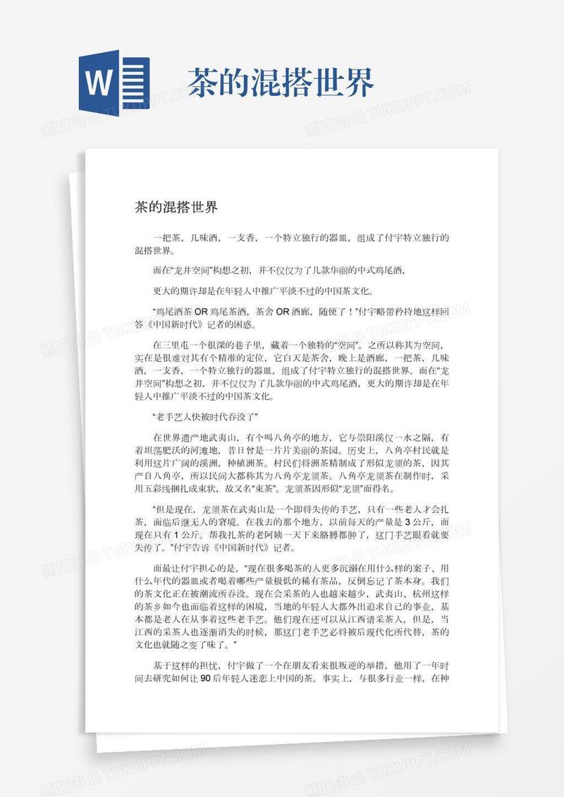 茶的混搭世界