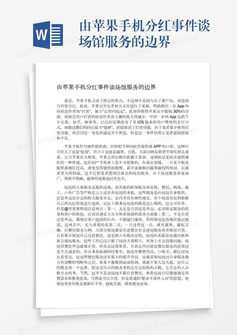 由苹果手机分红事件谈场馆服务的边界