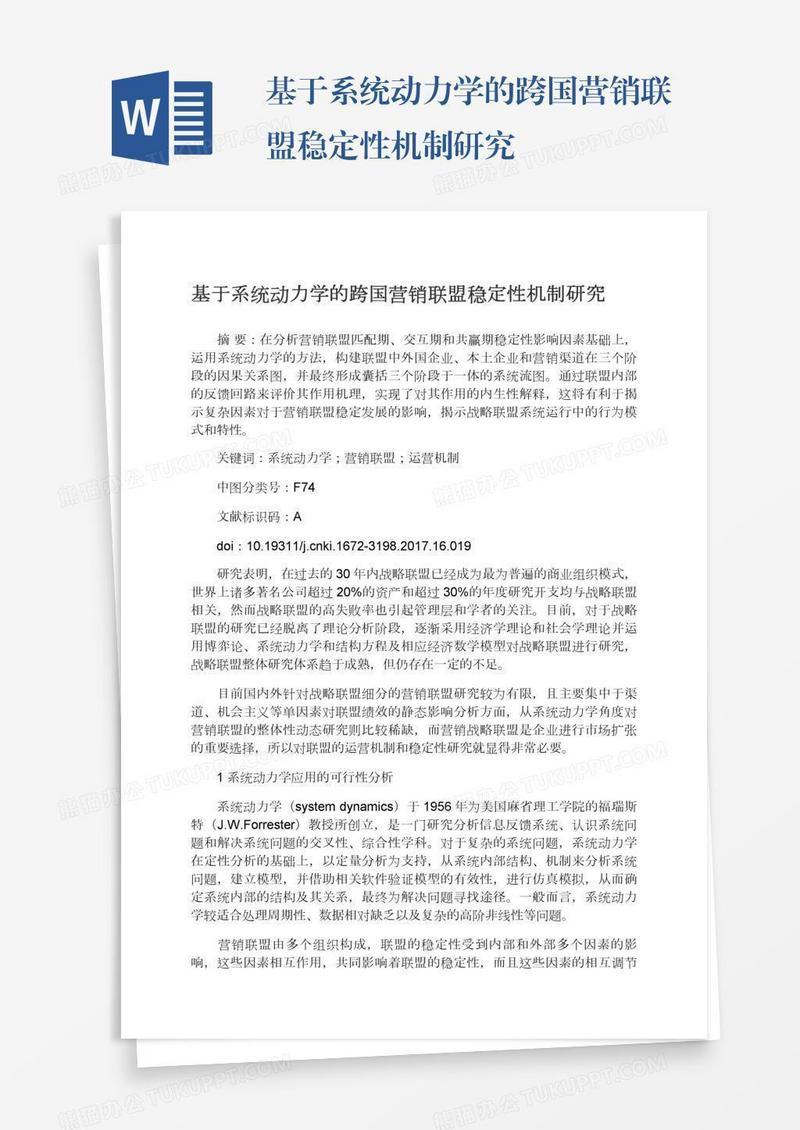 基于系统动力学的跨国营销联盟稳定性机制研究