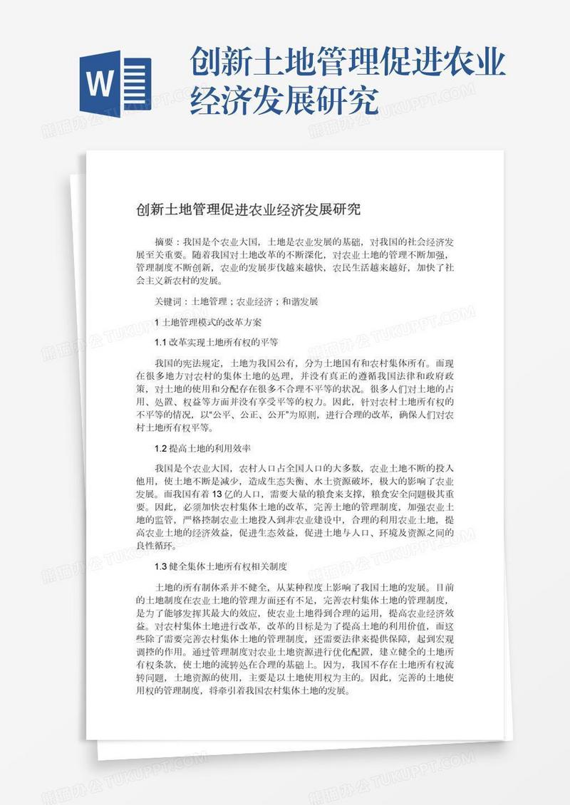 创新土地管理促进农业经济发展研究