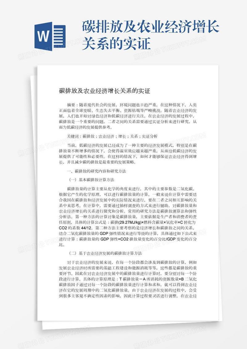碳排放及农业经济增长关系的实证