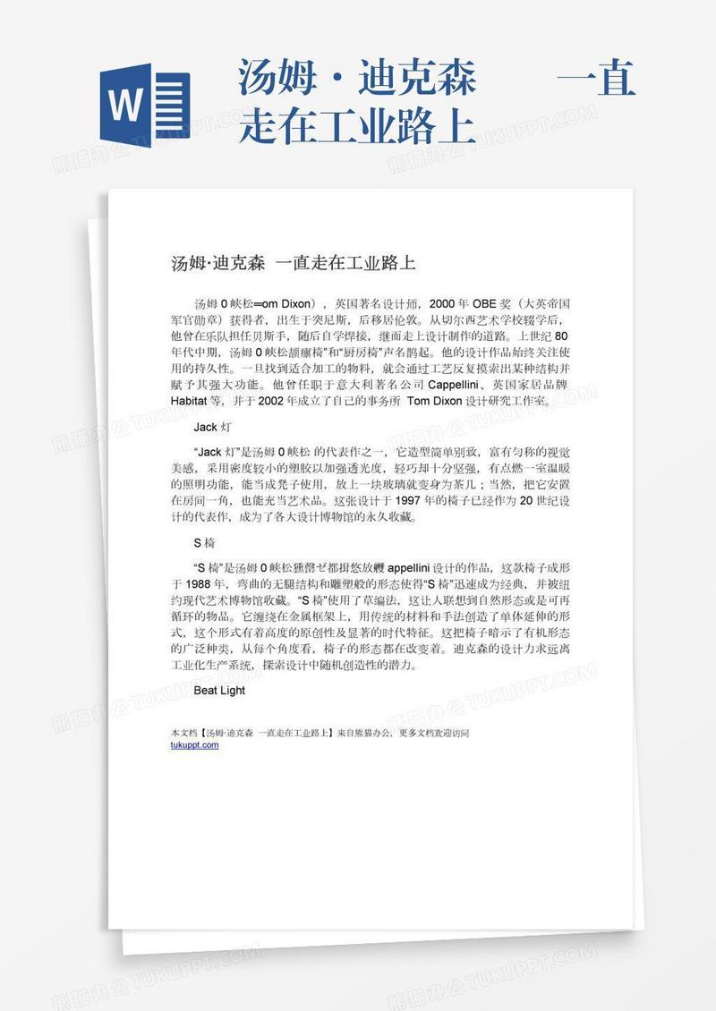 汤姆·迪克森――一直走在工业路上