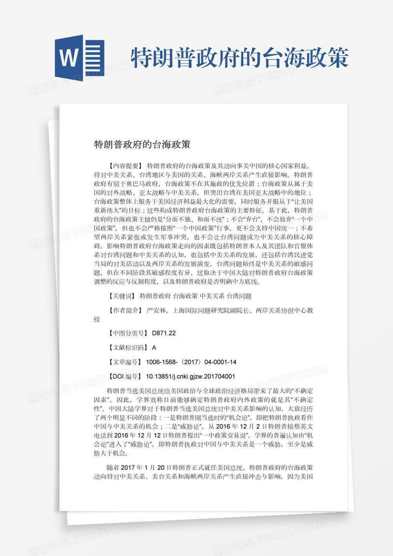 特朗普政府的台海政策