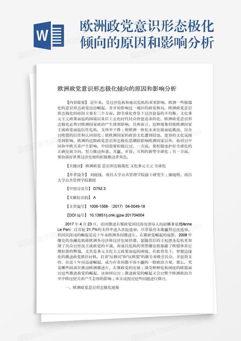 欧洲政党意识形态极化倾向的原因和影响分析