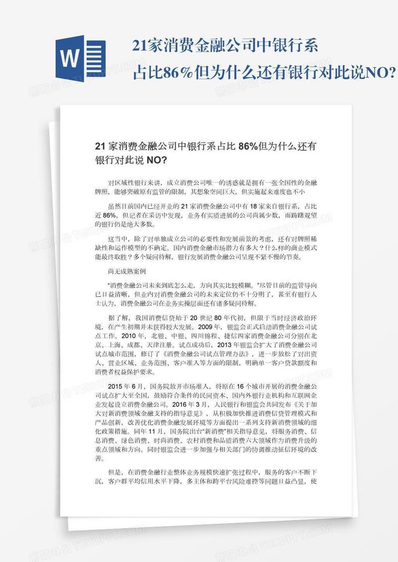 21家消费金融公司中银行系占比86%但为什么还有银行对此说NO?