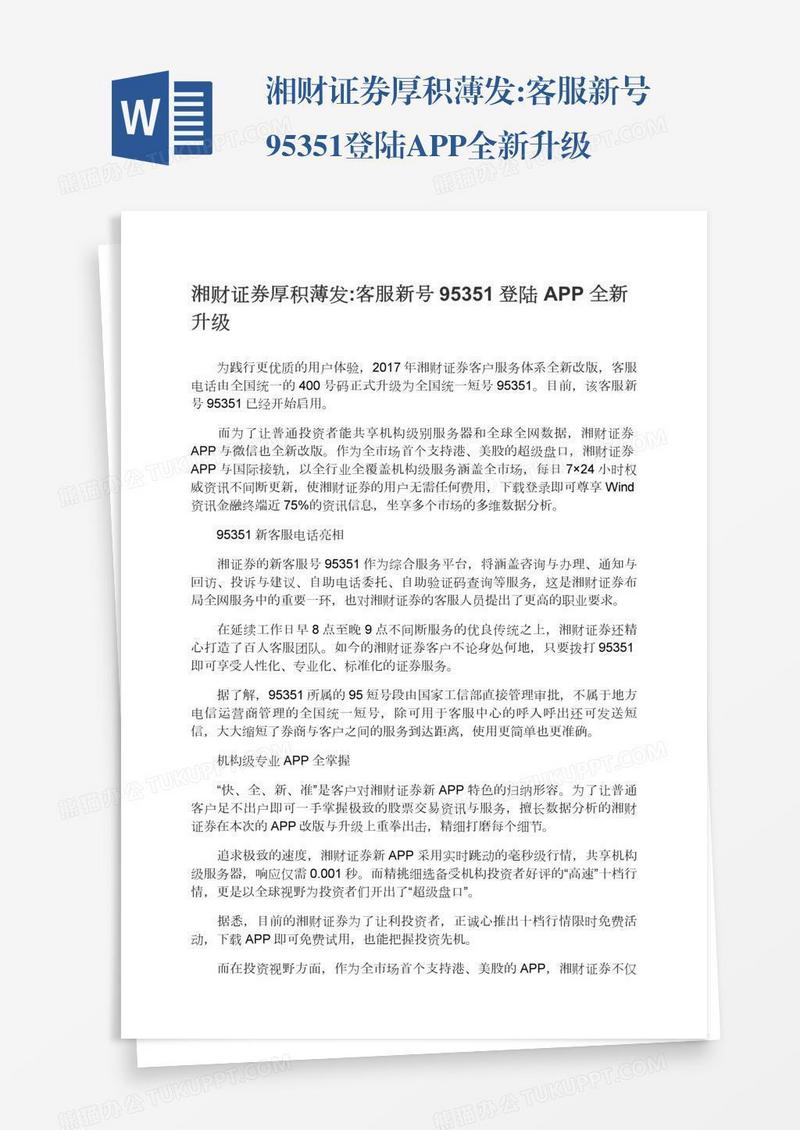 湘财证券厚积薄发:客服新号95351登陆APP全新升级