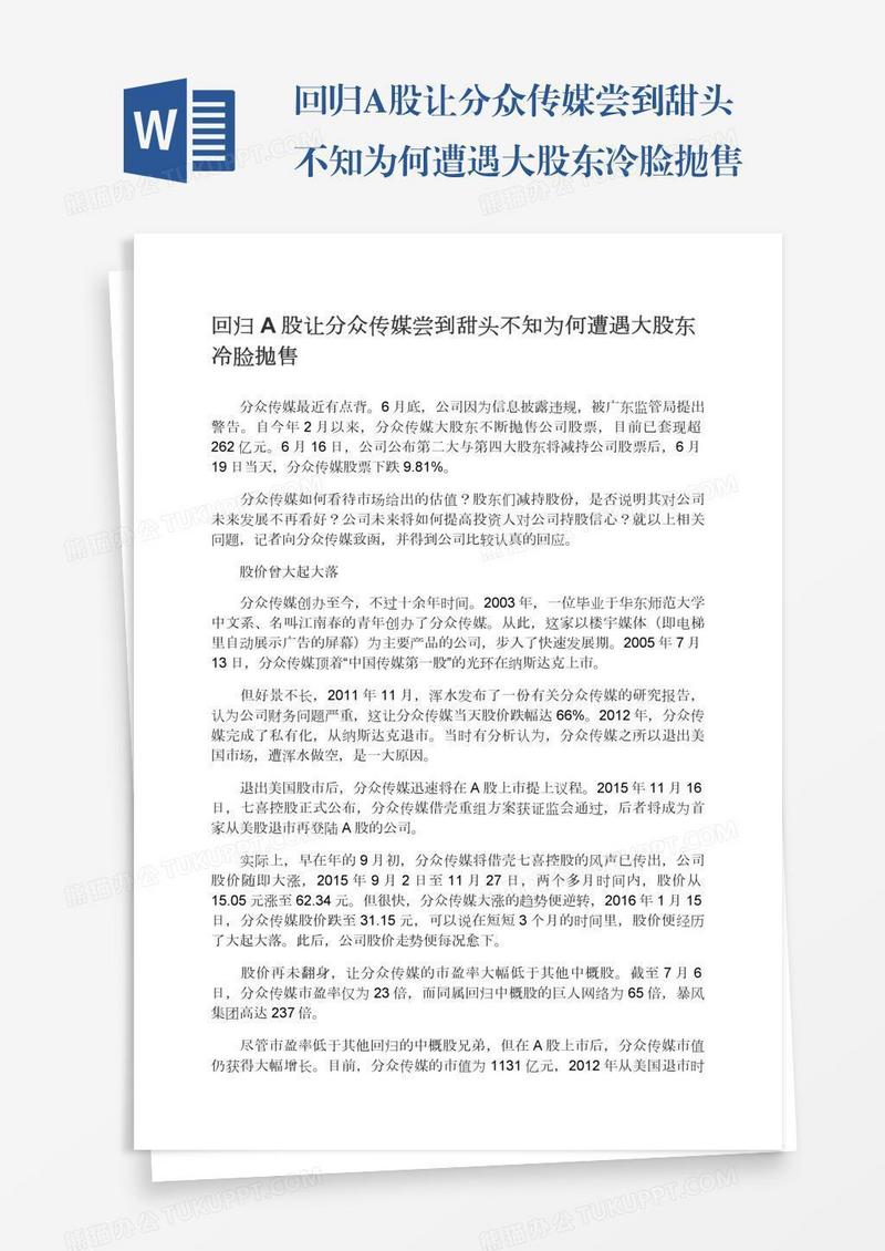回归A股让分众传媒尝到甜头不知为何遭遇大股东冷脸抛售
