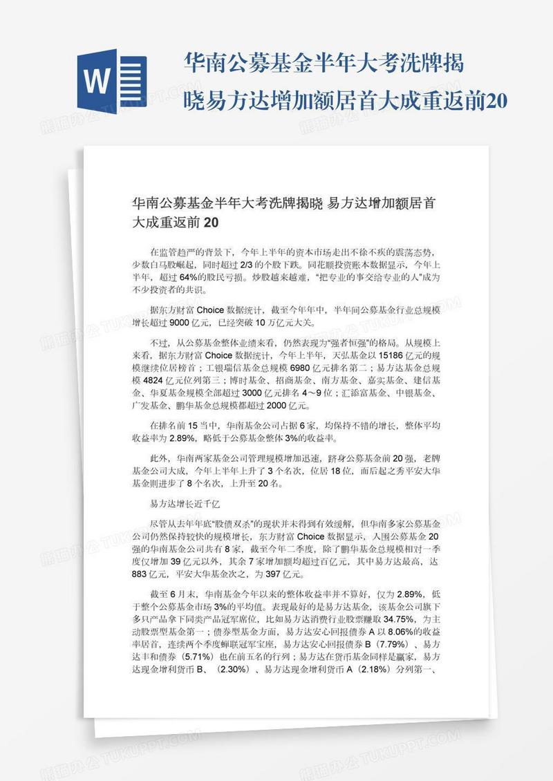 华南公募基金半年大考洗牌揭晓易方达增加额居首大成重返前20