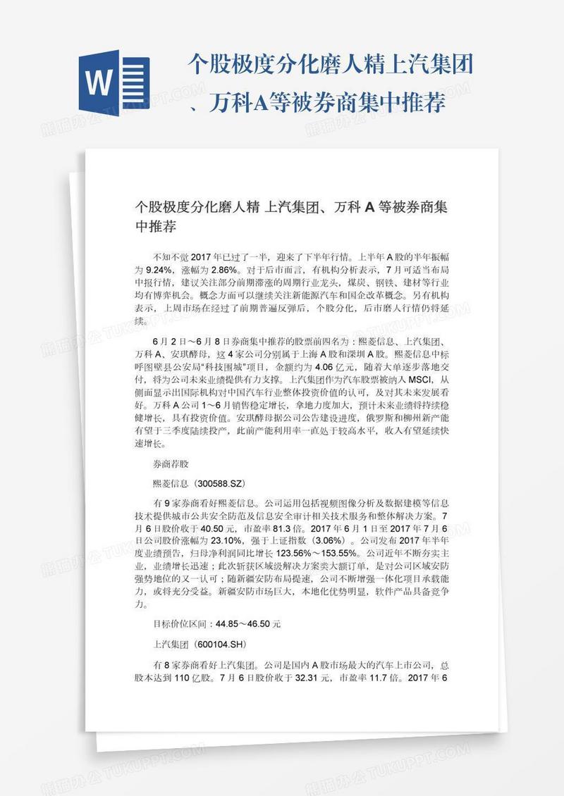 个股极度分化磨人精上汽集团、万科A等被券商集中推荐