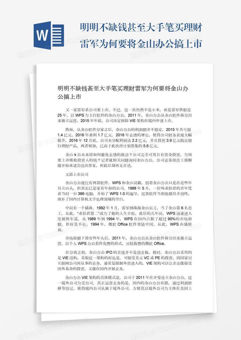明明不缺钱甚至大手笔买理财雷军为何要将金山办公搞上市