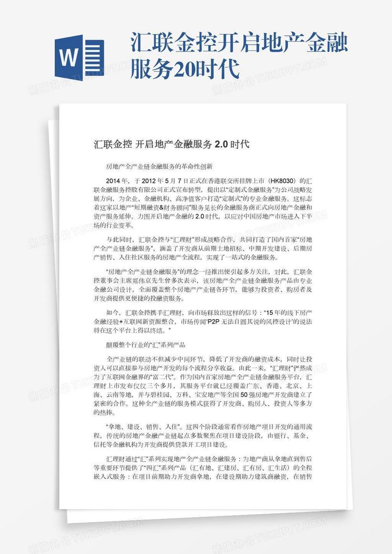 汇联金控开启地产金融服务2.0时代