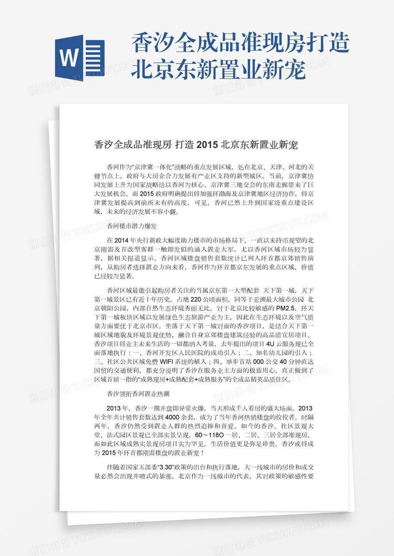 香汐全成品准现房打造北京东新置业新宠
