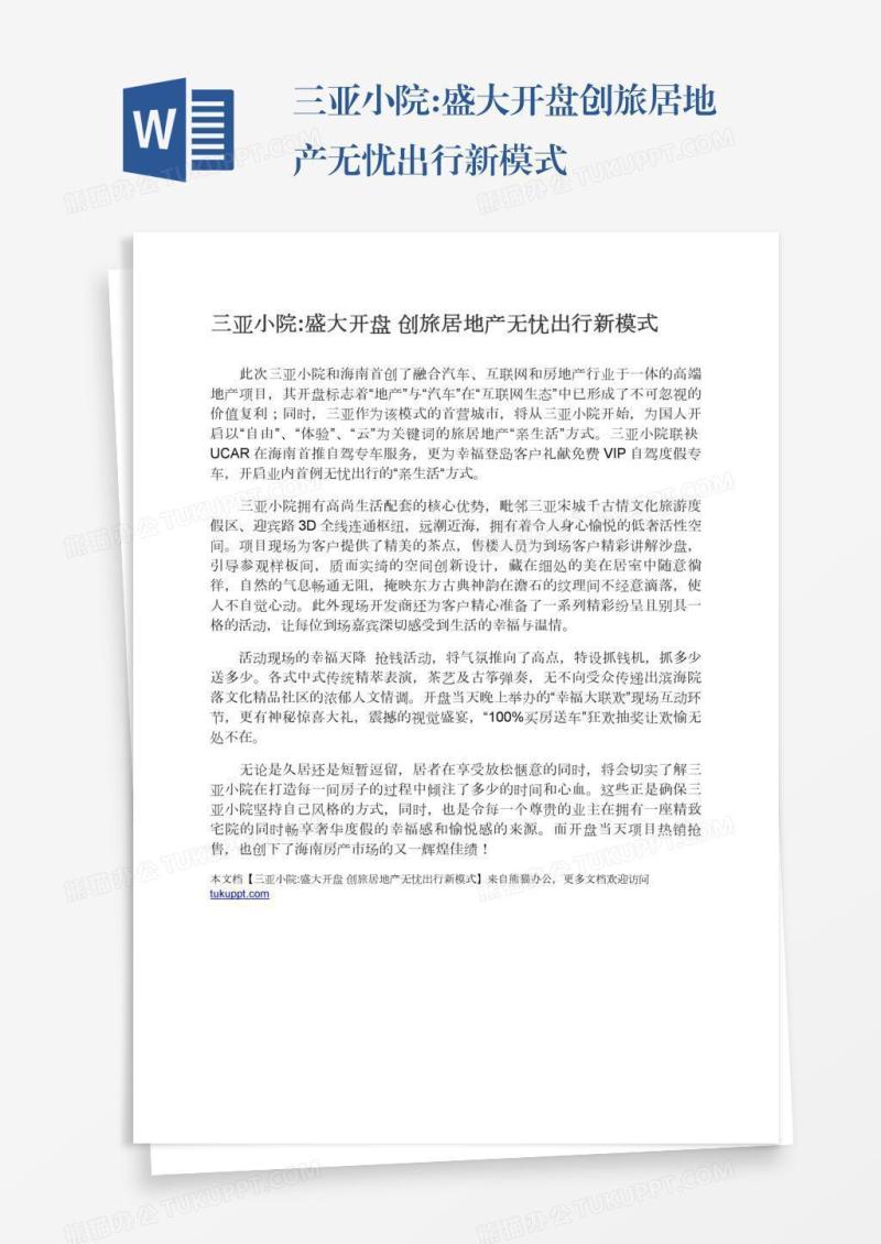 三亚小院:盛大开盘创旅居地产无忧出行新模式