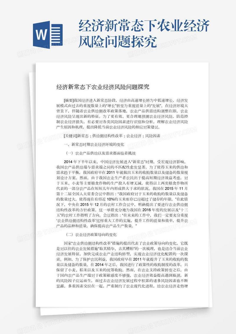 经济新常态下农业经济风险问题探究
