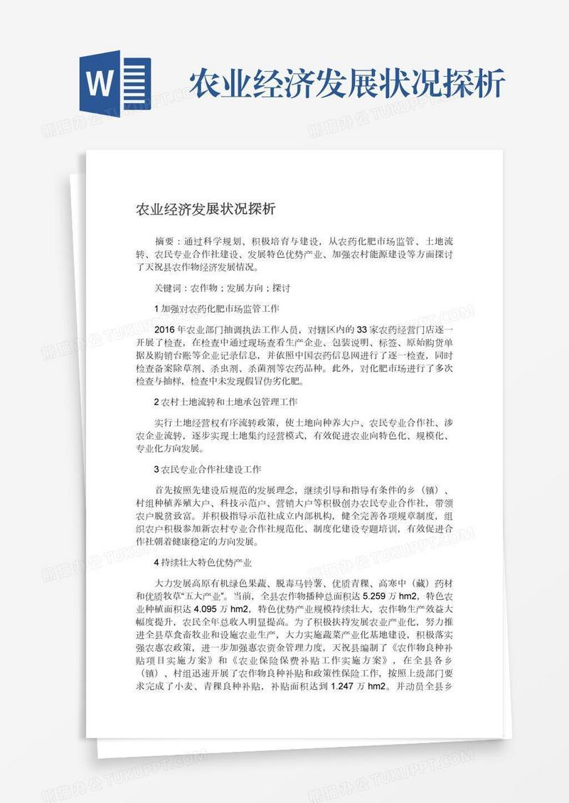 农业经济发展状况探析