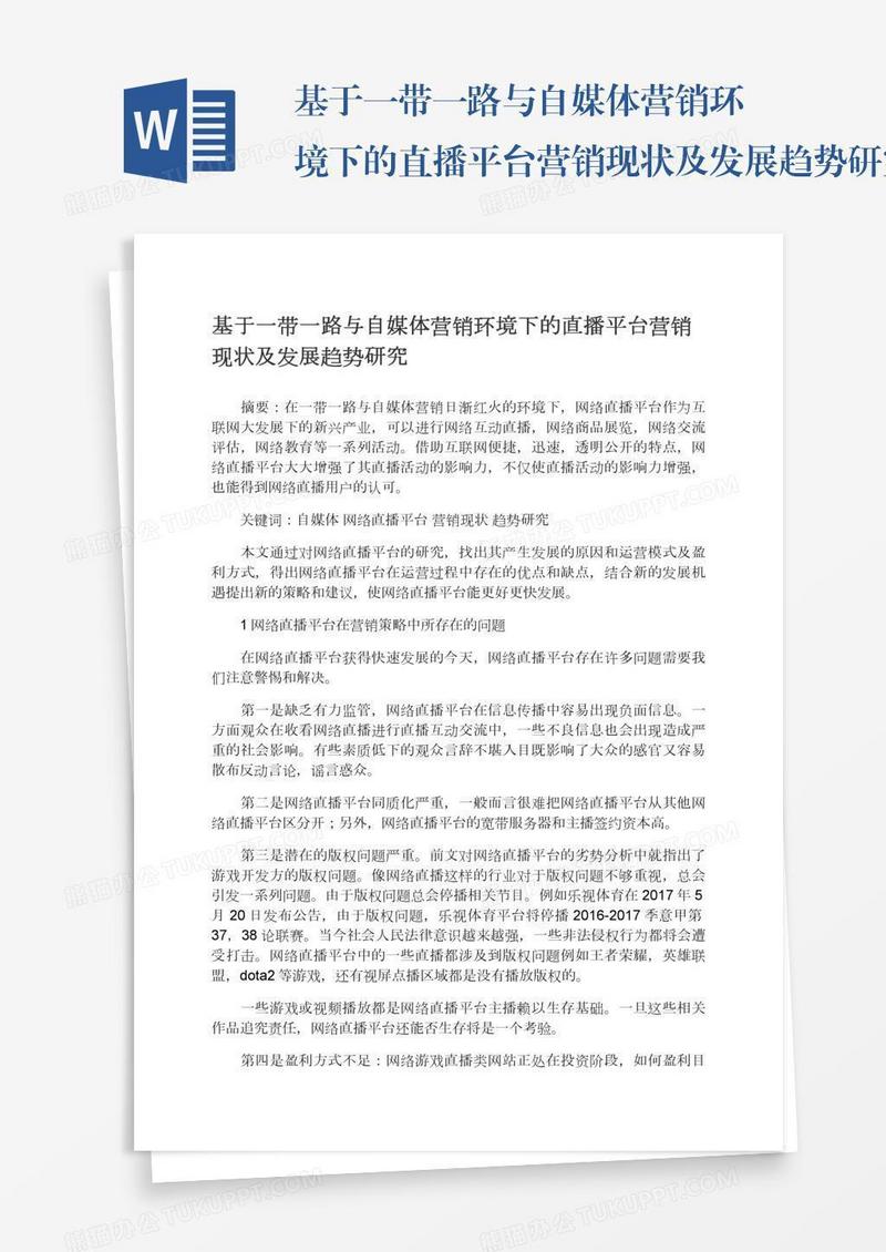 基于一带一路与自媒体营销环境下的直播平台营销现状及发展趋势研究