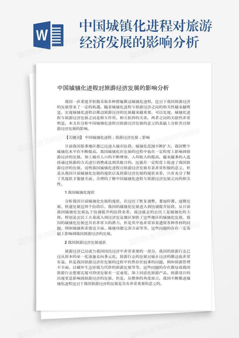 中国城镇化进程对旅游经济发展的影响分析