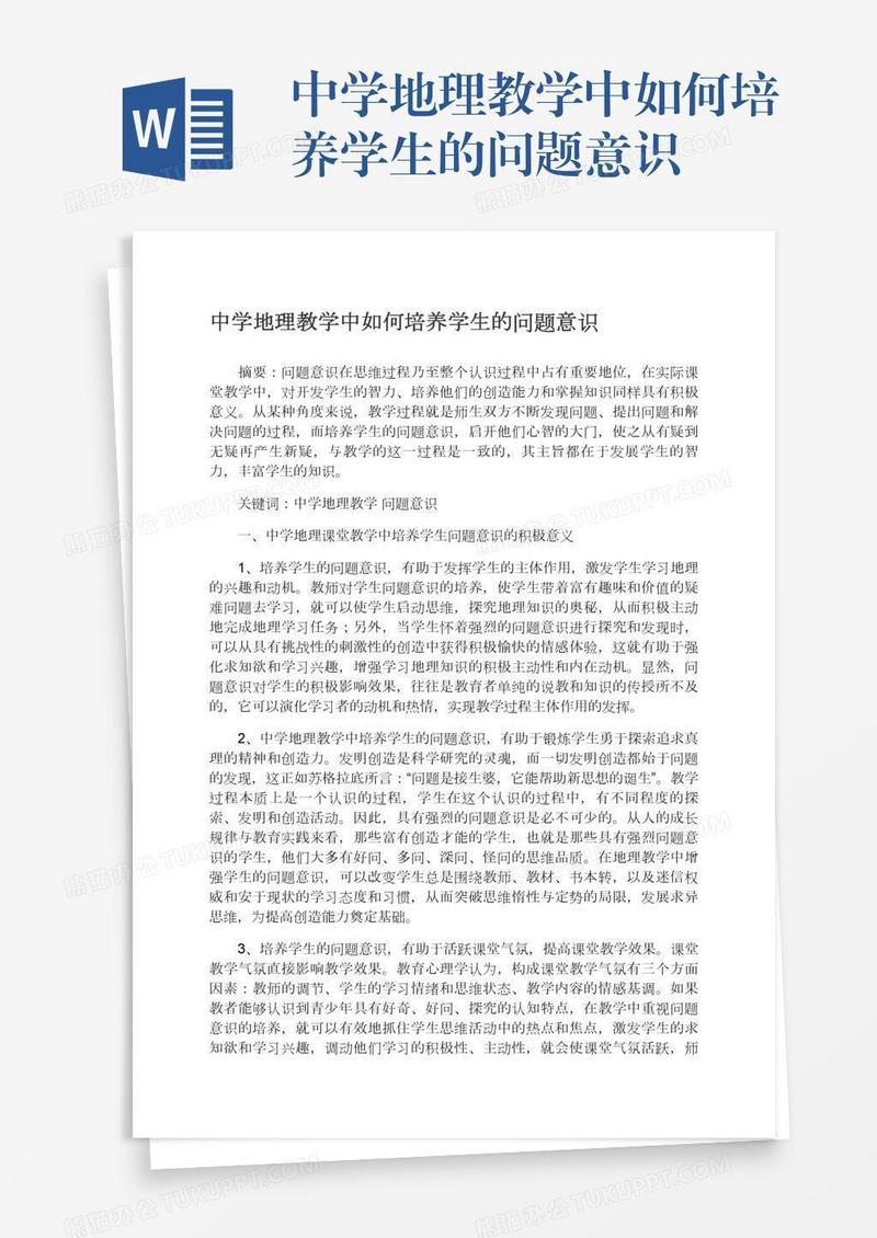 中学地理教学中如何培养学生的问题意识