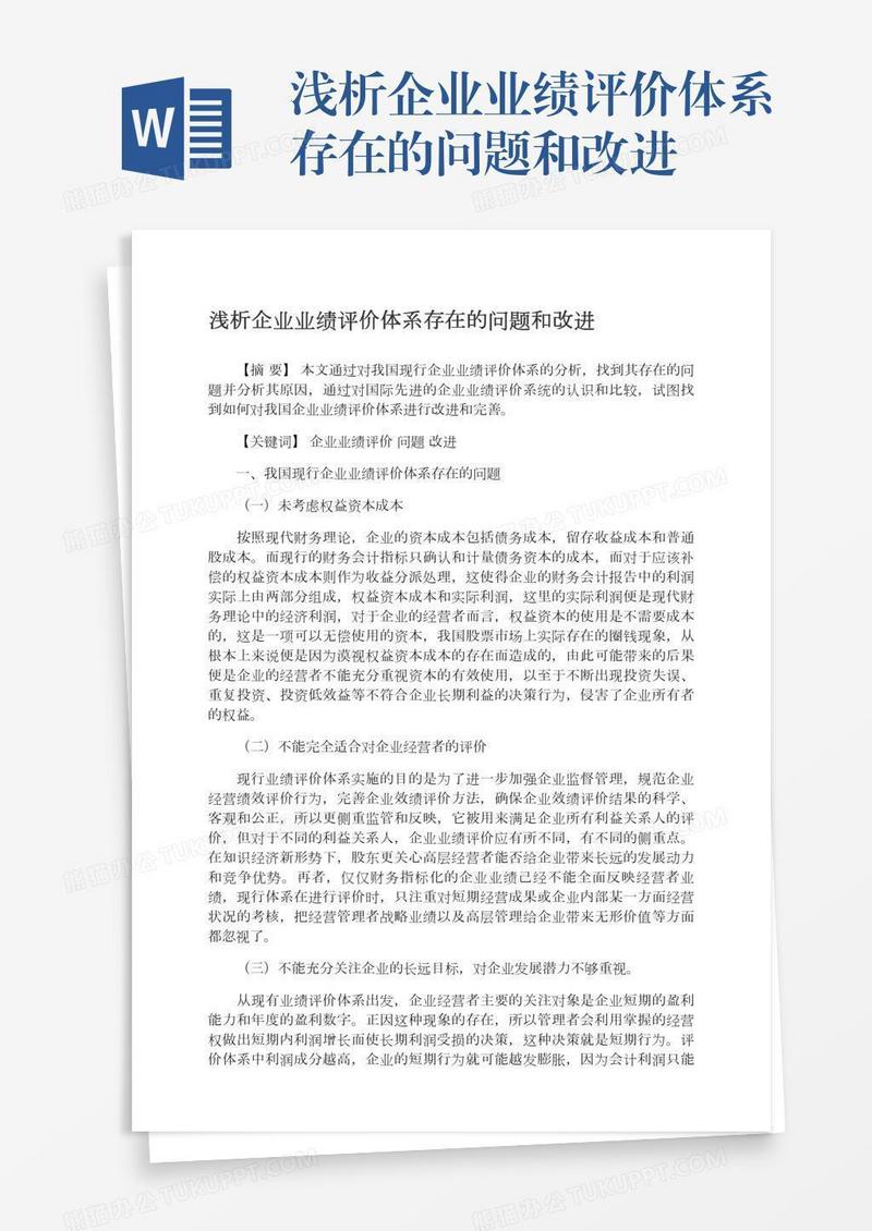浅析企业业绩评价体系存在的问题和改进