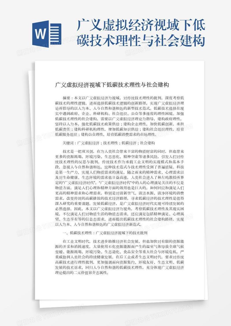 广义虚拟经济视域下低碳技术理性与社会建构