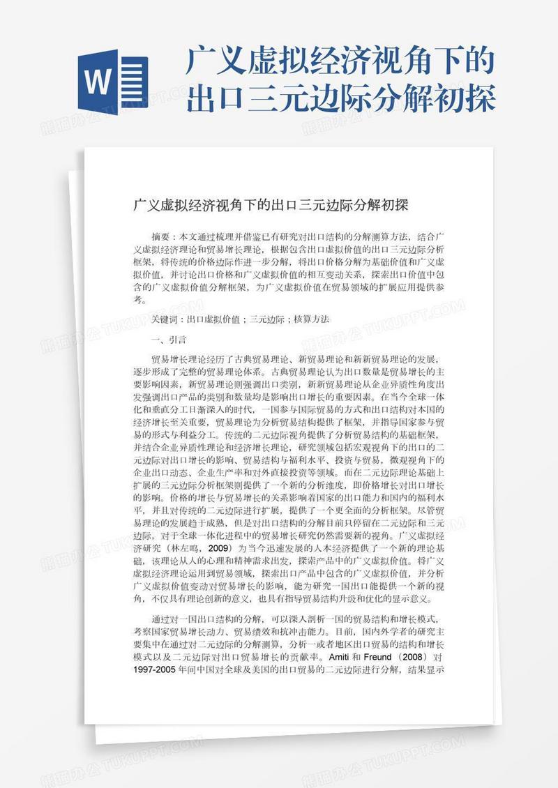 广义虚拟经济视角下的出口三元边际分解初探