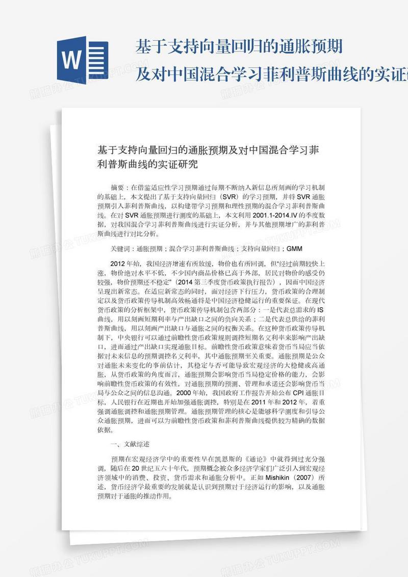 基于支持向量回归的通胀预期及对中国混合学习菲利普斯曲线的实证研究