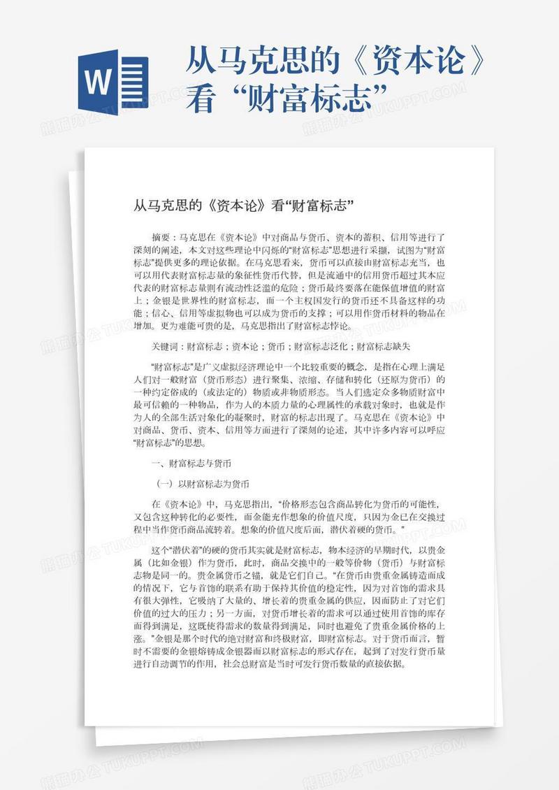 从马克思的《资本论》看“财富标志”