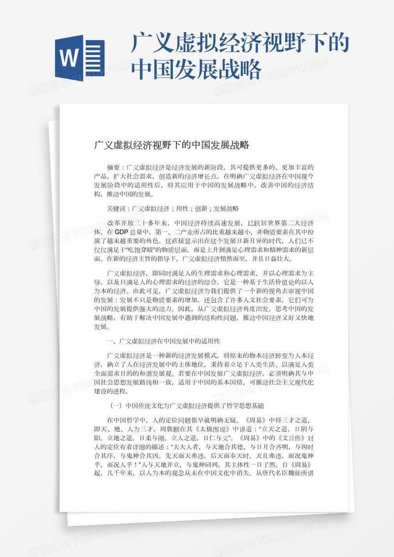 广义虚拟经济视野下的中国发展战略