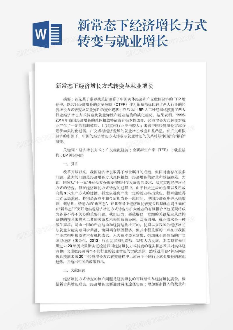 新常态下经济增长方式转变与就业增长