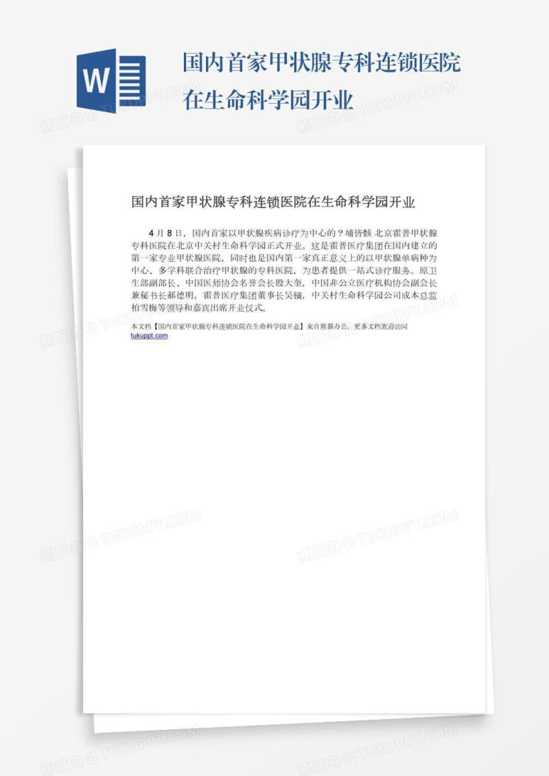 国内首家甲状腺专科连锁医院在生命科学园开业