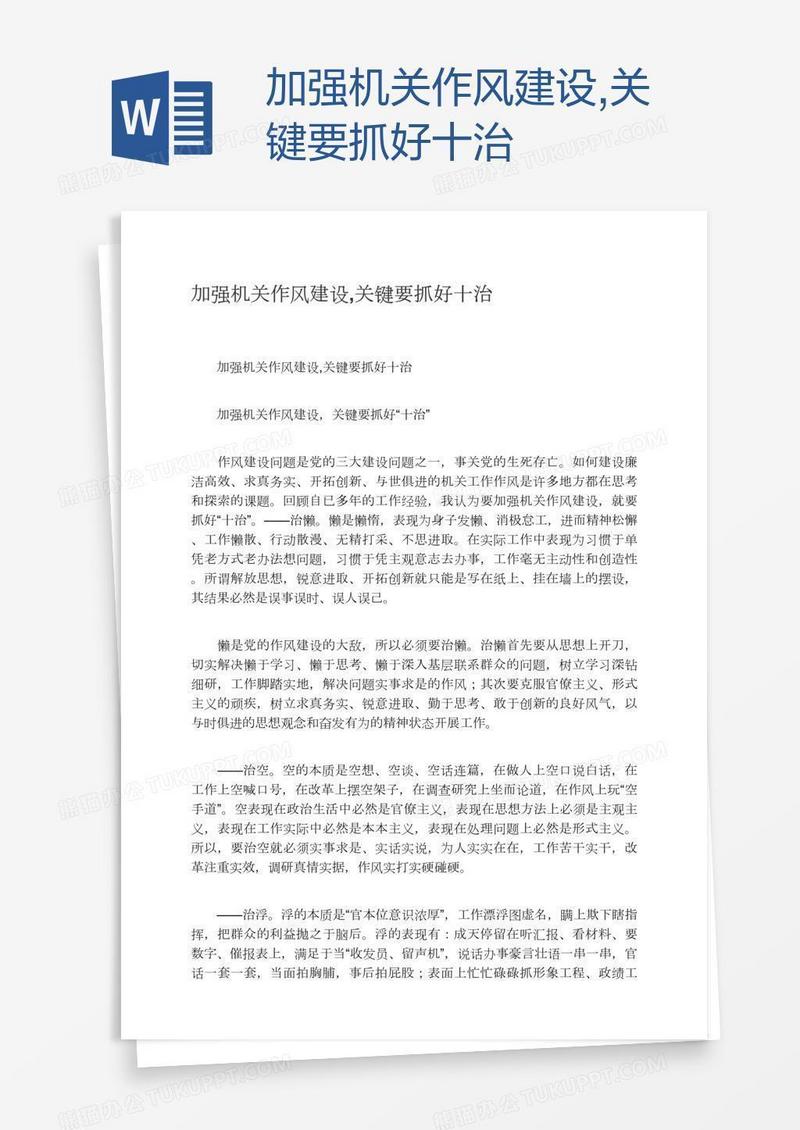 加强机关作风建设,关键要抓好十治