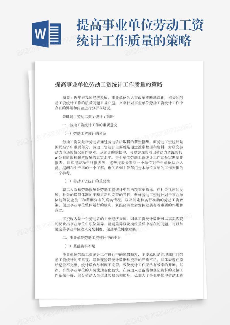 提高事业单位劳动工资统计工作质量的策略