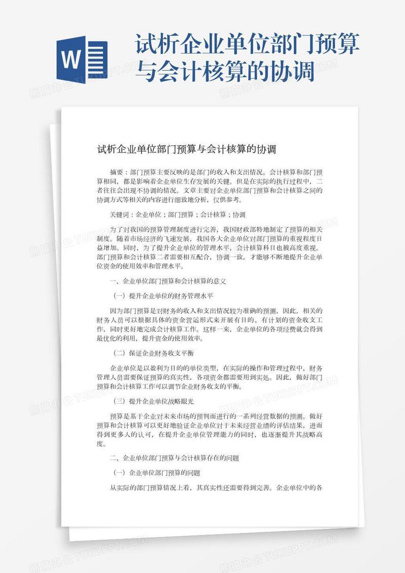 试析企业单位部门预算与会计核算的协调