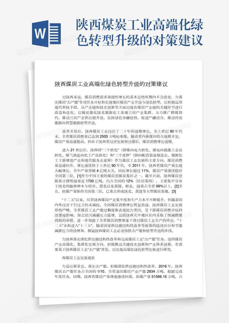 陕西煤炭工业高端化绿色转型升级的对策建议